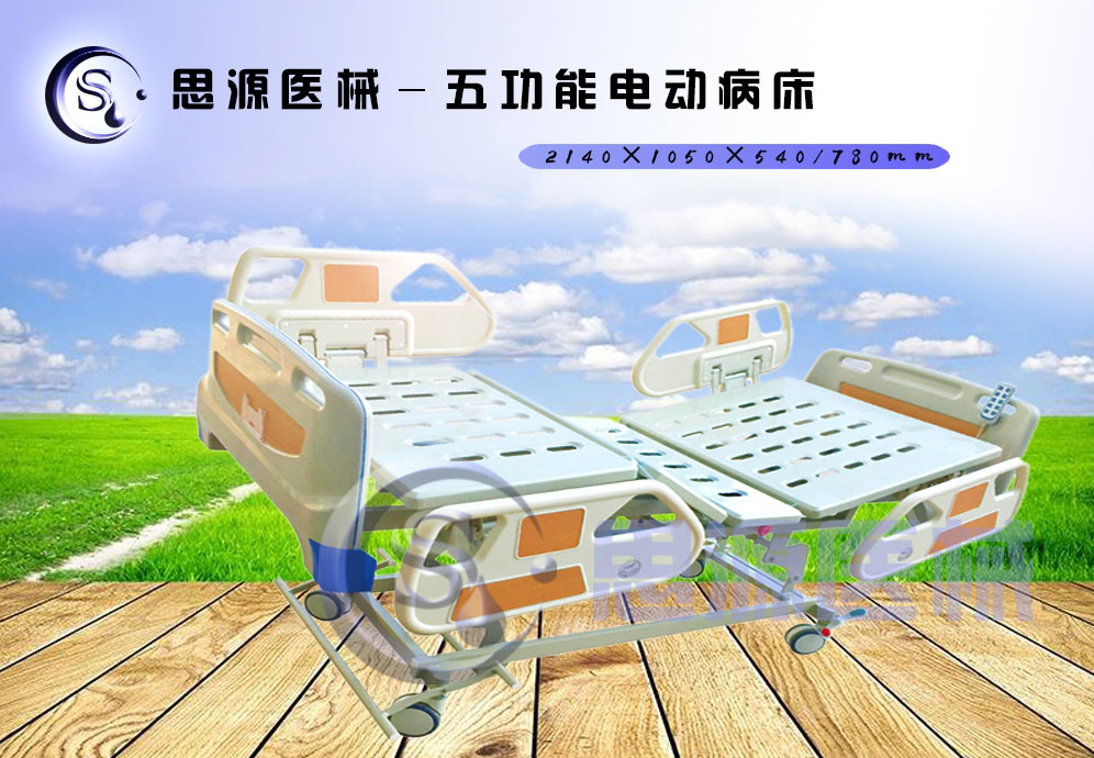 思源醫(yī)械獨(dú)具特色的新型五功能電動醫(yī)療床，更好的配合了醫(yī)療護(hù)理工作