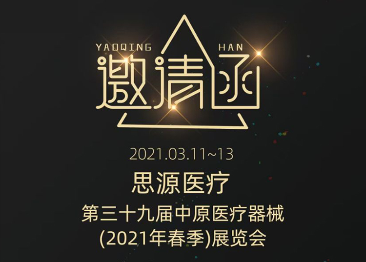 中原醫(yī)療器械展：健康生活  源于思源 ！