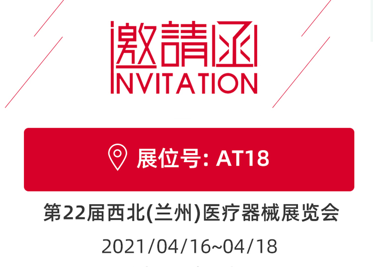 蘭州_第22屆西北醫(yī)療器械展覽會(huì) 思源醫(yī)療和您蘭州見！