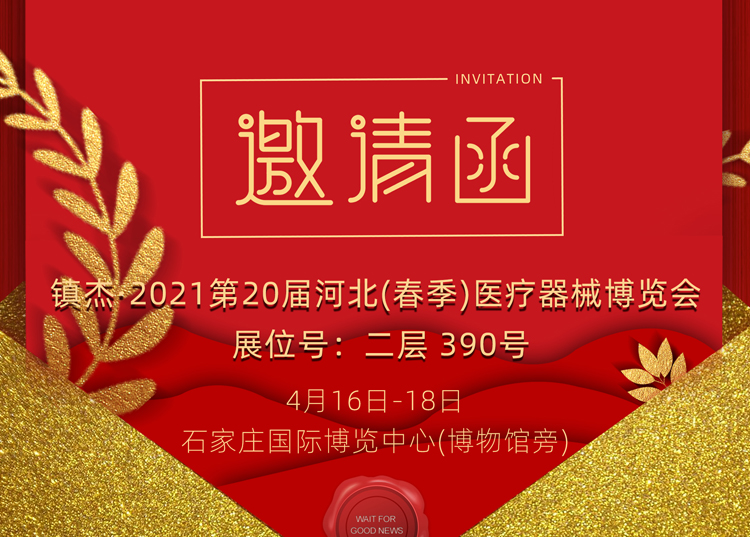 石家莊_2021第20屆河北（春季）醫(yī)療器械博覽會(huì)，思源醫(yī)療和您相約