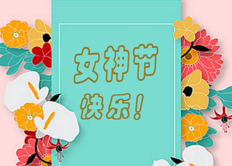 思源醫(yī)療器械祝全體女神節(jié)日快樂！