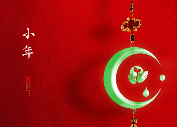 河南思源醫(yī)療器械有限公司祝大家小年快樂(lè)、財(cái)源滾滾！