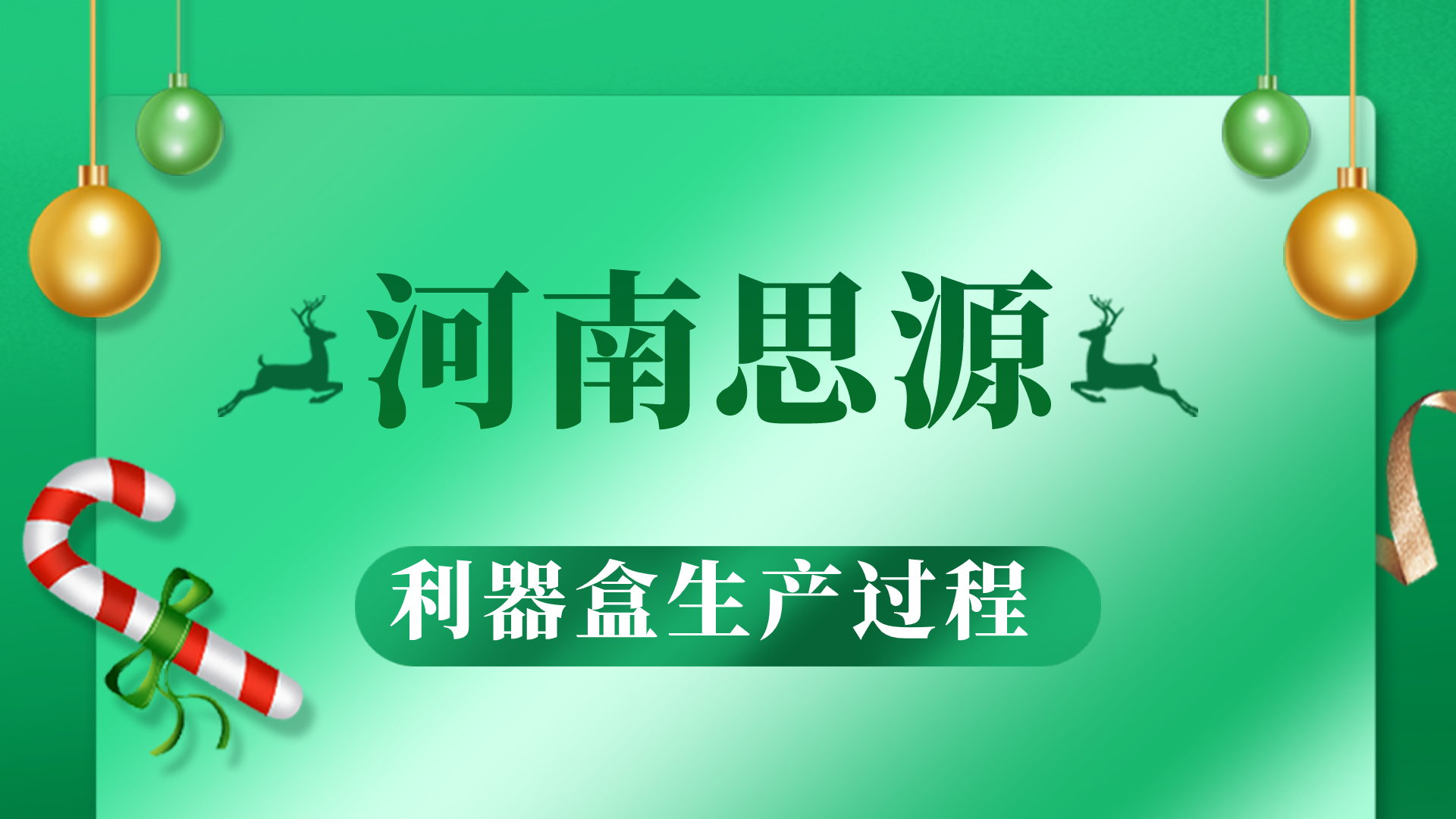 河思源利器盒生產過程！
