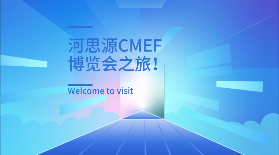 上海第84屆醫(yī)療器械博覽會(huì)第三天精彩繼續(xù)！
