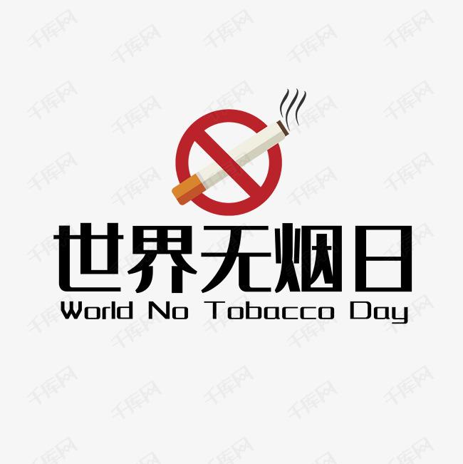 世界戒煙日，向煙草說不！