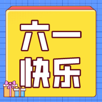 六一兒童節(jié)，愿你永葆童心！