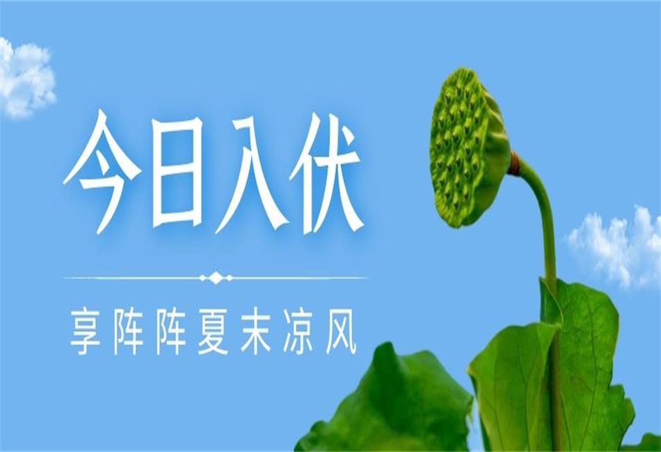 你知道三伏天從什么時候開始，以及該如何養(yǎng)生嗎？