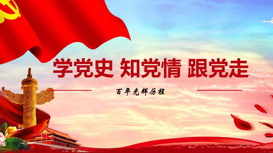 為什么要學習黨史？