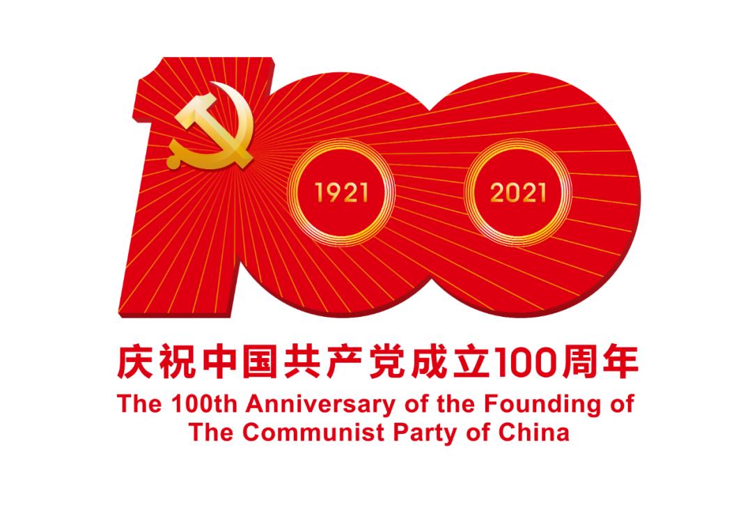 熱烈慶祝中國共產(chǎn)黨成立100周年！
