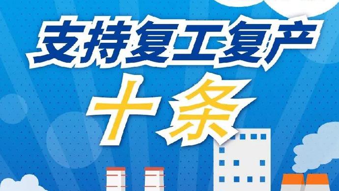 醫(yī)療器械廠家：河南省發(fā)布十條措施支持企業(yè)復(fù)產(chǎn)！