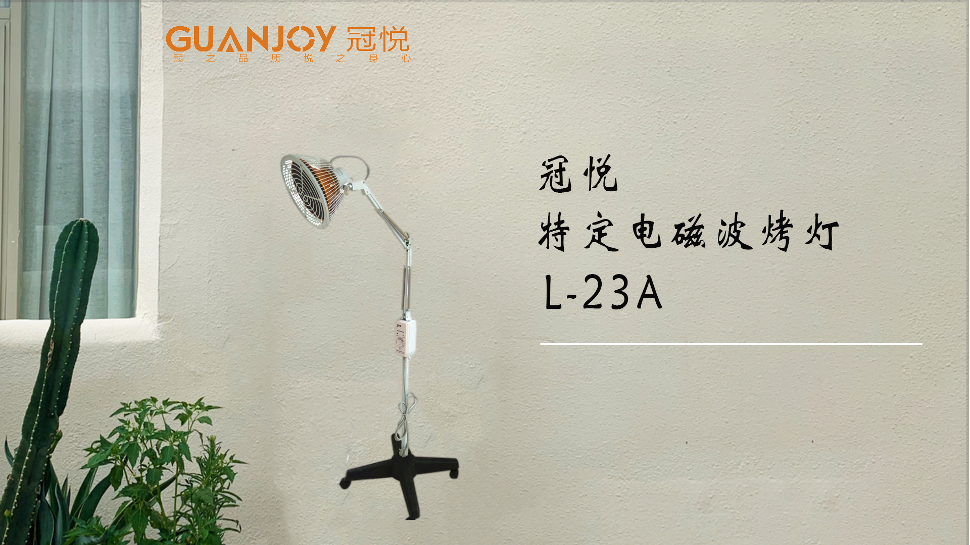 冠悅特定電磁波治療器L-23A立式大頭如何使用？