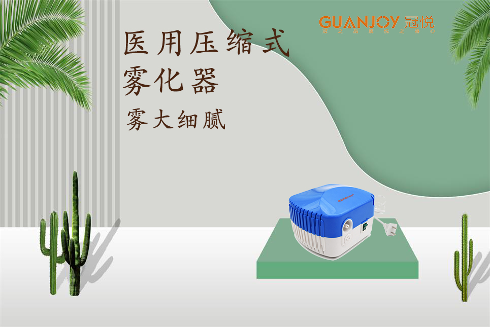 醫(yī)用霧化器該如何選擇！