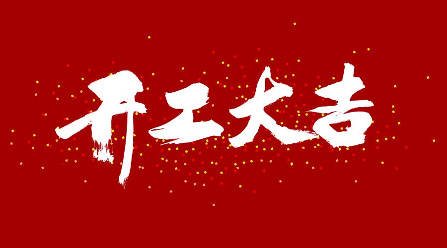 整裝待發(fā)，繼續(xù)前行，開(kāi)工大吉!