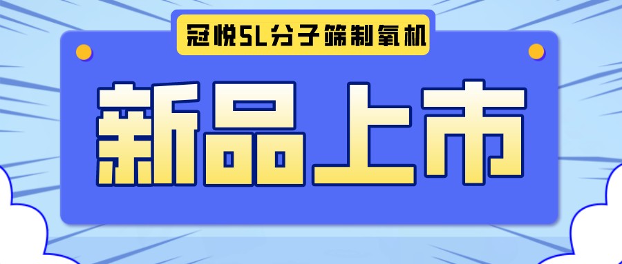 冠悅醫(yī)用分子篩制氧機5L全新升級款，上新啦！