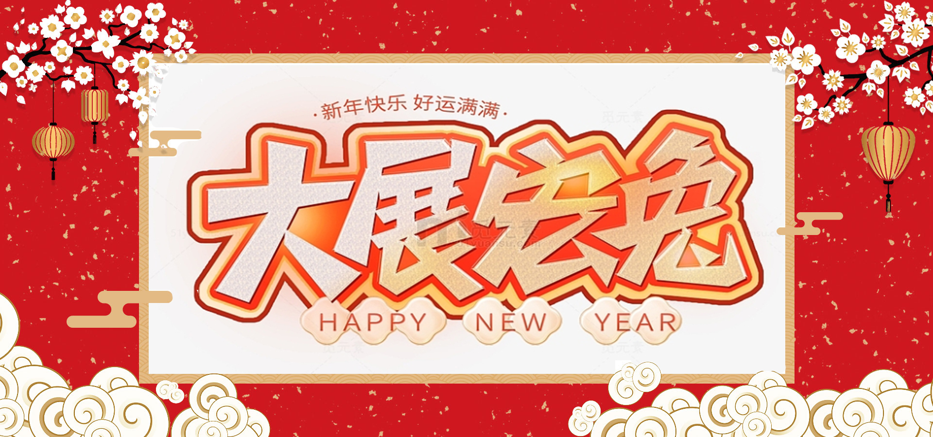致全體員工和同仁：新春快樂(lè)，兔年大吉！