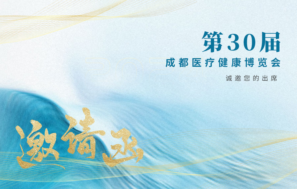 思源醫(yī)療誠邀您參加：第30屆成都醫(yī)療健康博覽會！